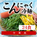 ★こんにゃく麺の冷やし中華★こんにゃく冷麺[中華風][24袋] ランキングお取り寄せ