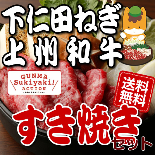 【群馬はすき焼き応援県】★下仁田ネギとA5上州和牛(牛肉)他、厳選素材の詰合せ・すき焼きセット/群馬からのお歳暮に最適★下仁田葱・和牛すき焼きSET:A【楽ギフ_のし】