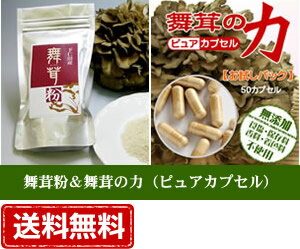 【送料無料】下仁田産舞茸粉&舞茸の力（ピュアカプセル）まいたけ粉とマイタケカプセルのセットです！