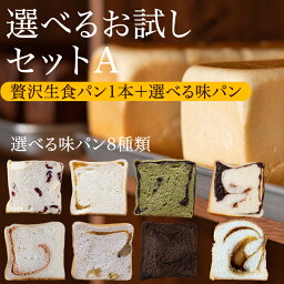 【北海道産バター100％使用】★TVで紹介された福岡のしっとりもちもち生食パン★【送料無料】【選べるお試しセットA 生食パン】 【★追加単品1本まで同梱のみ送料無料★】パン 贅沢 福岡 美味しい 食パン 評判 人気 鎌倉屋