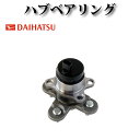 ハブベアリング リア 純正同等品 42410-B2010【ダイハツ ムーヴラテ L550S L560S】