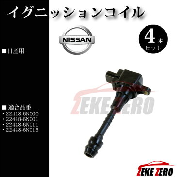 イグニッションコイル 4本セット 22448-6N000 純正同等品【日産 ウイングロード Y11 VY11 VFY11 HNY11 WFY11 WHY11 VHNY11 WHNY11】