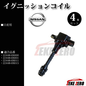 イグニッションコイル 4本セット 22448-6N000 純正同等品【日産 ウイングロード Y11 VY11 VFY11 HNY11 WFY11 WHY11 VHNY11 WHNY11】