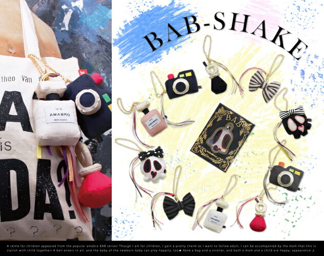 BAB-SHAKE amabro BABバブ　シェイク　アマブロ ガラガラ　鈴　すず　赤ちゃん　出産祝い【あす楽対応_東海】親子で欲しくなるガラガラ★