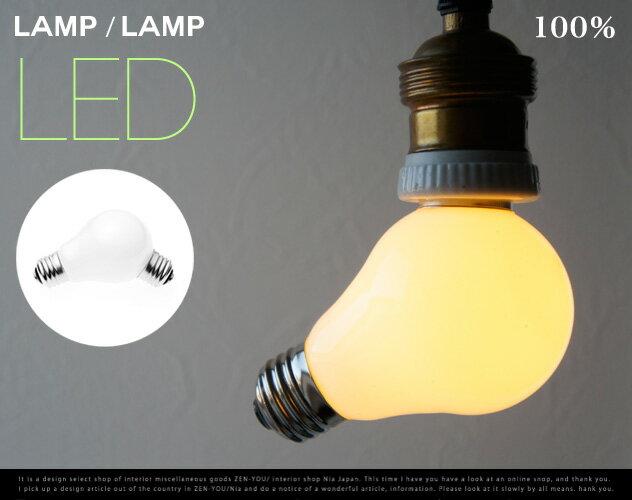 Lamp/Lamp LED / ランプランプ LED100% 電球 照明 LAMP ランプ ライト 電気 インテリア ライト デザイナーズ照明 LED電球 E26 1.8W【あす楽対応_東海】