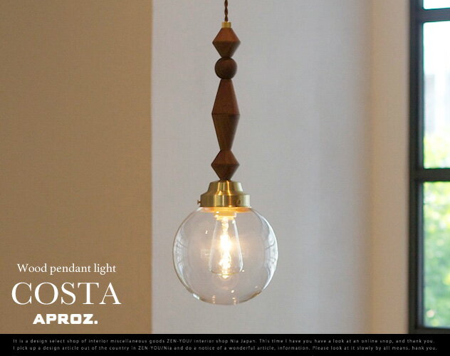 COSTA Wood pendant light / コスタ ウッド ペンダントライトAPROZ / アプロス オブシェ ライト 照明 ランプ 天井 ダイニング 吹抜け 木 無垢 AZP-590 BR/NA COSTA Wood pendant light / コスタ ウッド ペンダントライトAPROZ / アプロス オブシェ ライト 照明 ランプ 天井 ダイニング 吹抜け 木 無垢 AZP-590 BR/NA