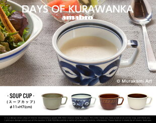 【SOUPCUP】DAYSOFKURAWANKA/スープカップデイズオブクラワンカamabroアマブロ食器和食器波佐見焼き【あす楽対応_東海】