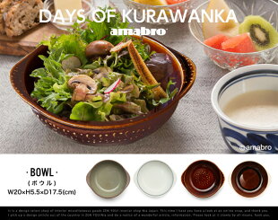 【BOWL】DAYSOFKURAWANKA/ボウルデイズオブクラワンカamabroアマブロ食器和食器波佐見焼き【あす楽対応_東海】