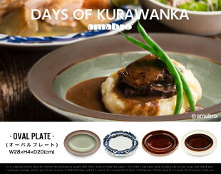 【OVALPLATE】DAYSOFKURAWANKA/オーバルプレートデイズオブクラワンカamabroアマブロ食器和食器波佐見焼き【あす楽対応_東海】