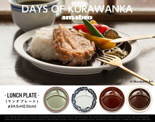 【LUNCHPLATE】DAYSOFKURAWANKA/ランチプレートデイズオブクラワンカamabroアマブロ食器和食器波佐見焼き【あす楽対応_東海】