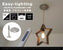 【照明用リモコン】EASY-LIGHTING イージーライティングART WORK STUDIO アートワークスタジオ FLUORESCENT LAMP フルーレセントランプ 照明部品 LED対応