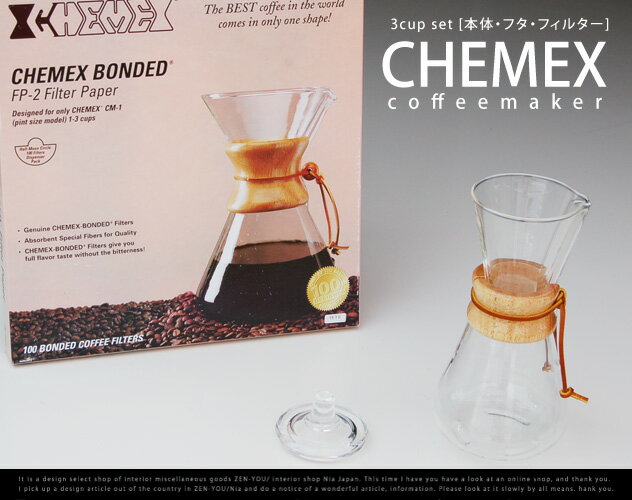 CHEMEX/ケメックス　3CUPセット　（コーヒーメーカー本体+ふた+専用フィルター）　コーヒーメーカー　coffee　珈琲　焙煎　