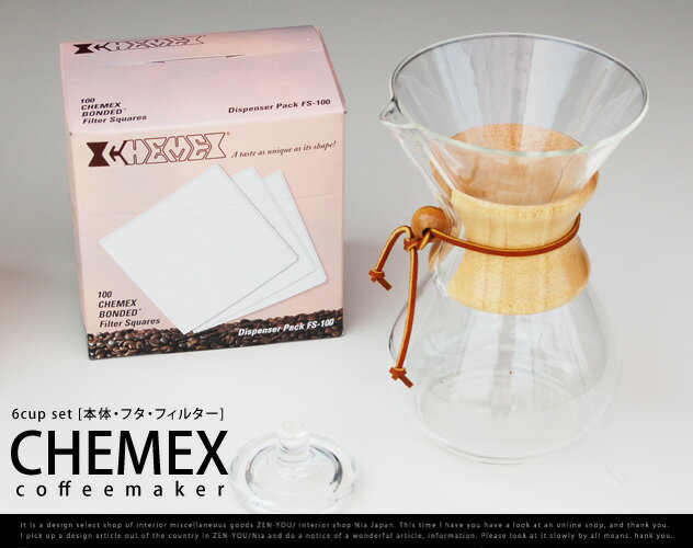 CHEMEX/ケメックス　6CUPセット　（コーヒーメーカー本体+ふた+専用フィルター）　…...:zen-you:10000316