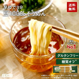 <strong>ZENB</strong> ゼンブ ヌードル 細麺 8食～ 早ゆで3分 送料無料 そうめん つけめん パスタ ｜ 糖質オフ グルテンフリー 糖質制限 糖質コントロール 小麦粉不使用 たんぱく質 食物繊維 コレステロールゼロ 置き換え ダイエット時の栄養補給に 黄えんどう豆100%