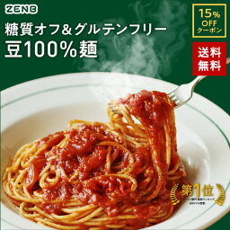 【15%OFFクーポン】 ZENB ゼンブ ヌードル 丸麺 16食～ 送料無料 パスタ そば ラーメン ｜ 糖質オフ グルテンフリー 糖質制限 糖質コントロール 小麦粉不使用 たんぱく質 食物繊維 低GI コレステロールゼロ 鉄分 置き換え ダイエット時の栄養補給に 黄えんどう豆100%