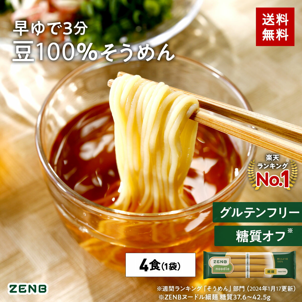 ZENB ゼンブ ヌードル 細麺 4食 (1袋) 早ゆで3分 送料無料 そうめん つけめん パスタ ｜ 糖質オフ グルテンフリー 糖質制限 糖質コントロール 小麦粉不使用 たんぱく質 食物繊維 コレステロールゼロ 置き換え ダイエット時の栄養補給に