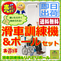 送料無料 滑車訓練機＆リハビリポールセット【滑車訓練機 滑車を取り付ける棒 滑車を取り付けるポール 滑車でリハビリ リハビリ器 リハビリ用ポール リハビリ運動 滑車でリハビリ運動 高齢者 老人 敬老 腰痛 肩こり 滑車 リハビリ トレーニング 人気商品 運動 器具】