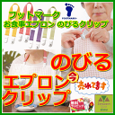 お食事エプロン のびるクリップ【介護 福祉 ケア 高齢者 老人 プレゼント 贈り物 お見舞い 父 母 敬老 楽ギフ_包装選択 楽ギフ_のし 楽ギフ_のし宛書 楽ギフ_メッセ 前掛け 大人 スタイ 食べこぼし 防止 ふっとマーク】