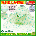 食事用エプロン ホック止めタイプ NC【介護 福祉 ケア 高齢者 老人 プレゼント 贈り物 お見舞い 父 母 敬老 介護用エプロン エプロン 介護用前掛け 前掛け 大人 スタイ 食べこぼし 防止 防水 男女兼用 エプロン 高齢者食事用 ウェルファン】