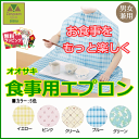 オオサキ 食事用エプロン【介護 エプロン 高齢者食事用 高齢者 老人 プレゼント 贈り物 介護用エプロン エプロン 介護用前掛け 前掛け 大人 スタイ 食べこぼし 防止 介護 食事 前掛け エプロン 防水 汚れ防止 マジックテープ 撥水加工 オオサキメディカル】