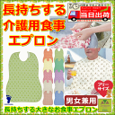 長持ちする大きなお食事エプロン【介護 エプロン 介護用 エプロン 介護 前掛け 介護用 前掛け 介護 スタイ 介護 高齢者 高齢者 エプロン 高齢者食事用 高齢者 老人 プレゼント 贈り物 お見舞い 父 母 敬老 前掛け 大人用 スタイ 食べこぼし防止 フットマーク 】