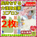 長持ちする大きなお食事エプロン 2枚セット【介護 エプロン 介護用 エプロン 介護 前掛け 介護用 前掛け 介護 スタイ 介護 高齢者 高齢者 エプロン 高齢者食事用 高齢者 老人 プレゼント 贈り物 お見舞い 敬老 前掛け 大人用 スタイ 食べこぼし防止 男女兼用】