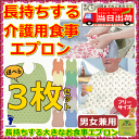 長持ちする大きなお食事エプロン 3枚セット【介護 エプロン 介護用 エプロン 介護 前掛け 介護用 前掛け 介護 スタイ 介護 高齢者 高齢者 エプロン 高齢者食事用 高齢者 老人 プレゼント 贈り物 お見舞い 敬老 前掛け 大人用 スタイ 食べこぼし防止 男女兼用】