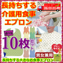 長持ちする大きなお食事エプロン 10枚セット【介護 エプロン 介護用 エプロン 介護 前掛け 介護用 前掛け 介護 スタイ 介護 高齢者 高齢者 エプロン 高齢者食事用 高齢者 老人 プレゼント 贈り物 お見舞い 敬老 前掛け 大人用 スタイ 食べこぼし防止 男女兼用】