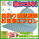 食事用エプロン W【介護 高齢者 介護用 エプロン 介護用 食事 エプロン 前掛け プレゼント 贈り物 敬老 介護用エプロン 食事用エプロン エプロン 介護用前掛け 食事用前掛け 前掛け 大人 スタイ 食べこぼし 防止 男女兼用 エプロン 高齢者食事用 ウェルファン】