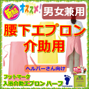 入浴介助用エプロン ハーフ【介護 福祉 ケア 高齢者 老人 プレゼント 贈り物 父 母
