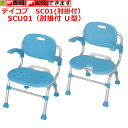 送料無料 テイコブ SCシリーズ SC01/SCU01 折り畳み 背付 肘掛付【介護用 風呂椅