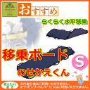 送料無料 移乗ボードのせかえくん S【介護 福祉 ケア 高齢者 老人 プレゼント 贈り物 お見舞い 父 母 敬老 介護 スライディングボード 自作 介護 人気商品 売れ筋 スライディングボード 水平 移乗用具 移乗 移乗ボード 移乗用ボード タカノ】
