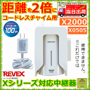 中継器 X2000【家庭用呼び出しチャイム 在宅 介護 チャイム 痴呆症 寝たきり 中継器 つなぐ 繋ぐ 介護用 中継器 中 継器 中継 器 ナースコール インターホン 呼出し ベル コードレス ワイヤレス ワイヤレスインターフォン 呼び鈴 呼び出しチャイム 施設 リーベックス】