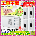 ELPAワイヤレスチャイムランプ付き受信機セット(EWS-2001)+増設用送信機(EWS-01)3個セ