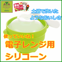 使っていいね! 電子レンジ用シリコーン【介護用品 福祉用具 ...