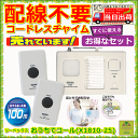 おうちでコール (X1810-25) 【家庭用呼び出しチャイム 在宅 音 光 チャイム 痴呆症 寝たきり ナースコール インターホン 呼出し ベル コードレス 電池式 ワイヤレス ワイヤレスインターフォン 介護 呼び出し 呼び出し機 介護用 呼び出し 施設 呼び鈴 リーベックス】