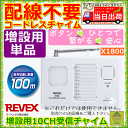 リーベックスXシリーズ 増設用10チャンネル受信チャイム【呼び出しチャイム 10CH 10ch