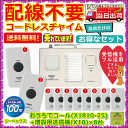 送料無料 おうちでコール基本セット+増設用押しボタン送信機8台【呼び出しチャイム チ