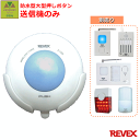 増設用 防水型呼出チャイム X10R【家庭用呼び出しチャイム 在宅 音 光 チャイム 防水