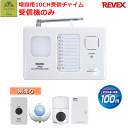 リーベックスXシリーズ 増設用10チャンネル受信チャイム【呼び出しチャイム 10CH 10ch