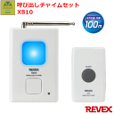 介護呼出チャイムセット X810 【家庭用呼び出しチャイム 在宅 音 光 チャイム 痴呆症
