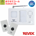 おうちでコール (X1810-25) 【呼び出しチャイム チャイム ナースコール ワイヤレス チ