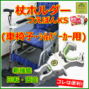 杖ホルダー つえぽんKS (車椅子・シルバーカー用)【車椅子用杖ホルダー シルバーカー用杖ホルダー 車いす用杖ホルダー 車イス用杖ホルダー 車椅子用杖置き シルバーカー用杖置き 車いす用杖置き 車イス用杖置き 杖 杖置き 杖たて つえぽん オフィスラボ】