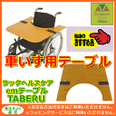 送料無料 emテーブルTABERU【介護 高齢者 テーブル 介護 テーブル 介護用 テーブル 食事 テーブル 食事用 テーブル 机 介護 机 介護用 机 介護 食事テーブル 介護用 食事テーブル 高齢者 テーブル 高齢者 机 高齢者用テーブル 介護用テーブル 人気 ラックヘルスケア】