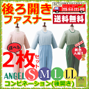エンゼルコンビネーション(後開き)よりどり2枚セット【楽天最安値に挑戦 うしろ つな