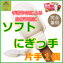 ソフトにぎっ手(片手1個)(1792)【介護手袋 ミトン 医...