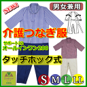 オールインワン200(タッチホック)【男女兼用 介護服 介護パジャマ 高齢者 介護用パ
