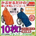 車椅子用レインコート フレンド 10枚セット【介護 車いす用レインコート 車椅子 レインコート 高齢者 男女兼用 フリーサイズ 老人 プレゼント 贈り物 雨合羽 レインコート 車椅子 雨具 ポンチョ かっぱ 車いす用かっぱ 合羽 車椅子用雨具 カッパ 防水 サンプラス】