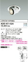 【LEDダウンライト】【調光タイプ(調光器別売)】【埋込穴φ100】【ランプ別売】ADE951026