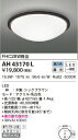 【LEDシーリング】【昼白色　調光タイプ(調光器別売)】AH43170L